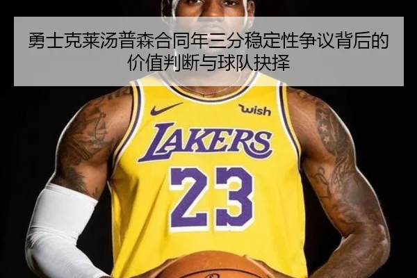勇士克莱汤普森合同年三分稳定性争议背后的价值判断与球队抉择