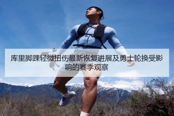 库里脚踝轻微扭伤最新恢复进展及勇士轮换受影响的赛季观察 | kaiyun