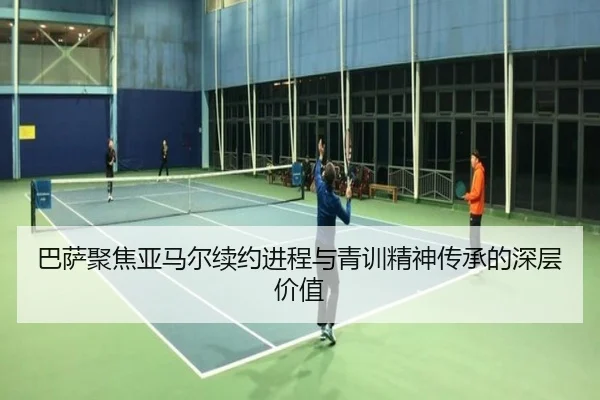 巴萨聚焦亚马尔续约进程与青训精神传承的深层价值 | kaiyun