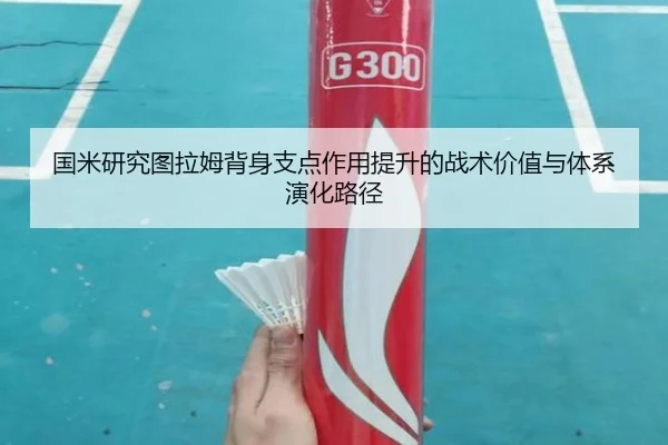 国米研究图拉姆背身支点作用提升的战术价值与体系演化路径