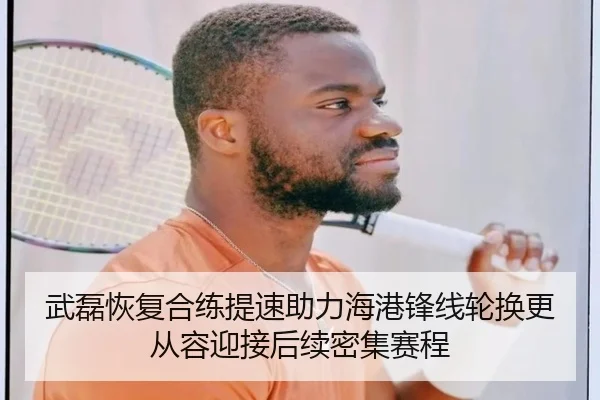 武磊恢复合练提速助力海港锋线轮换更从容迎接后续密集赛程 | kaiyun