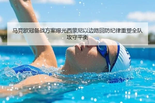 马竞欧冠备战方案曝光西蒙尼以边路回防纪律重塑全队攻守平衡 | kaiyun