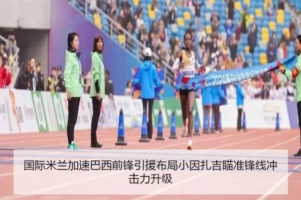 国际米兰加速巴西前锋引援布局小因扎吉瞄准锋线冲击力升级 | kaiyun